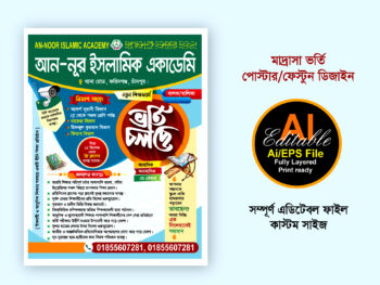 মাদ্রাসা ভর্তি পোস্টার / Madrasa Admission Poster