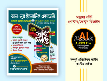 মাদ্রাসা ভর্তি পোস্টার / Madrasa Admission Poster