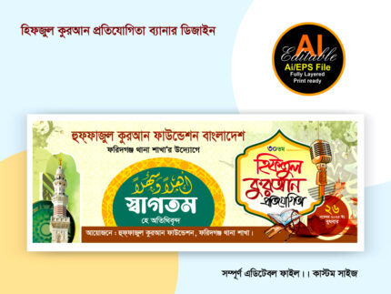 হিফজুল কুরআন প্রতিযোগিতা ব্যানার ডিজাইন