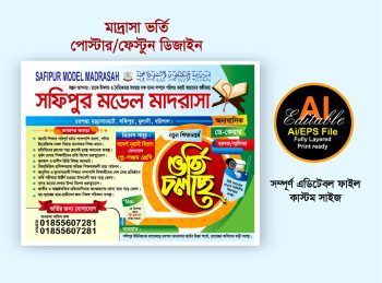 মাদ্রাসা ভর্তি পোস্টার / Madrasa Admission Poster