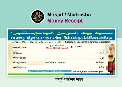 মসজিদের টাকা আদায় রশিদ ডিজাইন