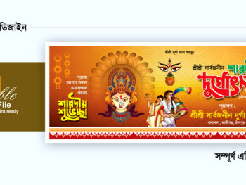 durga puja banner Design | দুর্গা পূজা ব্যানার ডিজাইন