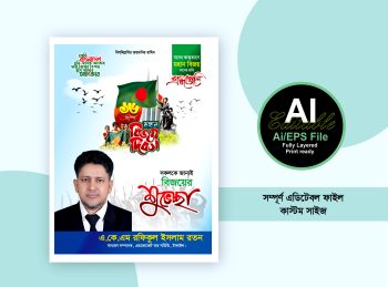 16 ডিসেম্বর মহান বিজয় দিবস ব্যানার ডিজাইন