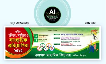 বার্ষিক ক্রীড়া ও সাংস্কৃতিক অনুষ্ঠানের ব্যানার ডিজাইন