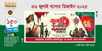 36 জুলাই ব্যানার ডিজাইন 2025 (বাংলাদেশ ইসলামী ছাত্রশিবির প্রযোজ্য)