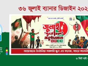 36 জুলাই ব্যানার ডিজাইন 2025 (বাংলাদেশ ইসলামী ছাত্রশিবির প্রযোজ্য)