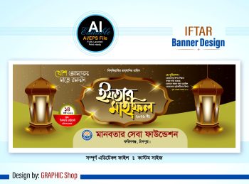 iftar mahfil banner design - ইফতার মাহফিল ব্যানার ডিজাইন