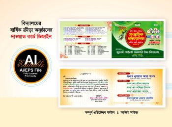 বার্ষিক ক্রীড়া ও সাংস্কৃতিক অনুষ্ঠানের দাওয়াত কার্ড