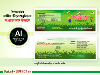 বার্ষিক ক্রীড়া ও সাংস্কৃতিক অনুষ্ঠানের দাওয়াত কার্ড