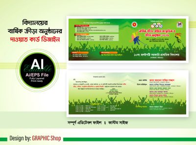 বার্ষিক ক্রীড়া ও সাংস্কৃতিক অনুষ্ঠানের দাওয়াত কার্ড