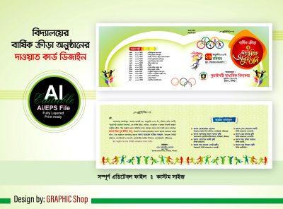 বার্ষিক ক্রীড়া ও সাংস্কৃতিক অনুষ্ঠানের দাওয়াত কার্ড