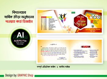 বার্ষিক ক্রীড়া ও সাংস্কৃতিক অনুষ্ঠানের দাওয়াত কার্ড