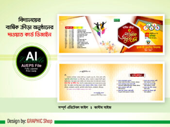 বার্ষিক ক্রীড়া ও সাংস্কৃতিক অনুষ্ঠানের দাওয়াত কার্ড