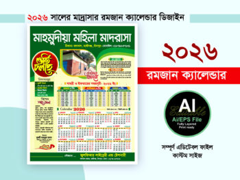 2026 সালের রমজান ক্যালেন্ডার ডিজাইন