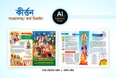 কীর্তন লিফলেট ডিজাইন/কীর্তন দাওয়াত কার্ড