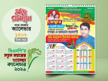 Bnp_Happy_New_Year_2026 Calendar বিএনপি নতুন বছরের শুভেচ্ছা ক্যালেন্ডার ২০২৬