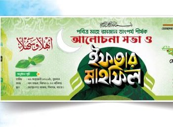 Iftar Banner 2026 ইফতার মাহফিল ব্যানার ডিজাইন 2026