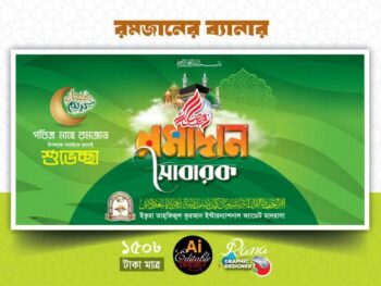 Ramadan Mobarak Banner 2026 / মাহে রমজানের ব্যানার ২০২৬