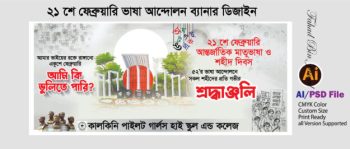 ২১ শে ফেব্রুয়ারি ব্যানার ডিজাইন ২০২৬