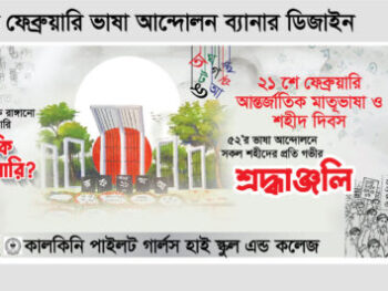 ২১ শে ফেব্রুয়ারি ব্যানার ডিজাইন ২০২৬