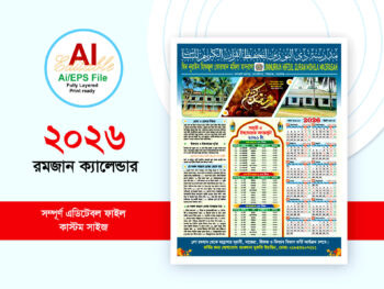 রমজান ক্যালেন্ডার ডিজাইন ২০২৬