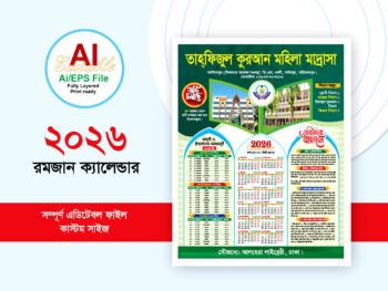 ২০২৬ রমজান ক্যালেন্ডার ডিজাইন