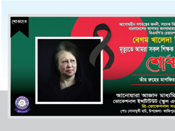 খালেদা জিয়ার শোক ব্যানার ডিজাইন 2026