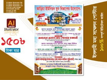 ইসলামী জালসা পোস্টার ডিজাইন 2025-2026