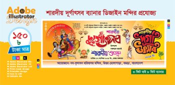 দূর্গার পূজার ব্যানার ডিজাইন 2026 (শারদীয় দূর্গাউৎসব ব্যানার ডিজাইন)