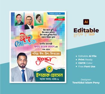পবিত্র ঈদ উল ফিতরের পোস্টার ডিজাইন 2026 – EID POSTER