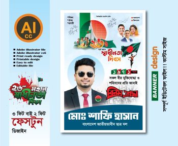 26 মার্চ ব্যানার ডিজাইন 2026-2027