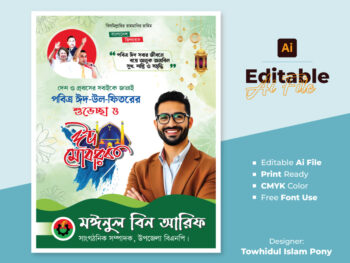 পবিত্র ঈদ উল ফিতরের পোস্টার ডিজাইন 2026 – EID POSTER