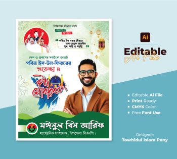 পবিত্র ঈদ উল ফিতরের পোস্টার ডিজাইন 2026 – EID POSTER