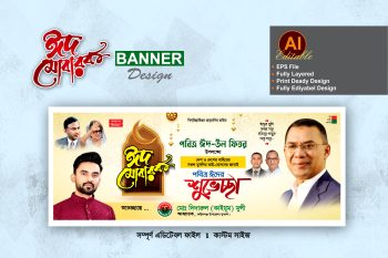 ঈদুল ফিতরের শুভেচ্ছা ব্যানার ডিজাইন - bnp eid ul fitr suveccha banner design