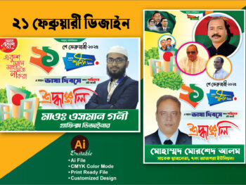 ২১ শে ফেব্রুয়ারি পোস্টার, একুশে ফেব্রুয়ারি,, মার্তৃভাষা দিবস