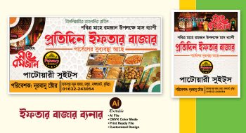 ইফতার বাজার/ইফতার দোকানের ব্যানার