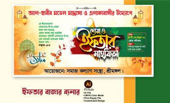 ইফতার মাহফিল ব্যানার ডিজাইন