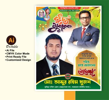 ঈদের শুভেচ্ছা পোস্টার ডিজাইন