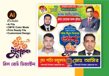 ঈদ শুভেচ্ছা বিলবোর্ড ডিজাইন