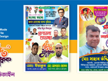 ঈদের শুভেচ্ছা পোস্টার ডিজাইন