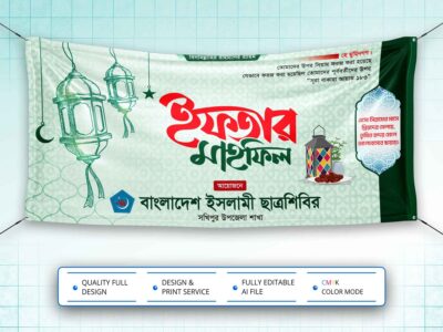 Iftar Mahfil Banner Design । ইফতার মাহফিল ব্যানার ডিজাইন
