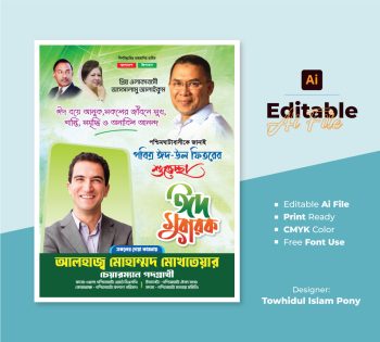 পবিত্র ঈদ উল ফিতরের পোস্টার ডিজাইন 2026 – EID POSTER