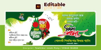 ২৬ মার্চ স্বাধীনতা দিবসের ব্যানার ডিজাইন - 26 March Banner Design