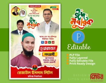 ঈদ মোবারক শুভেচ্ছা পোষ্টার ডিজাইন