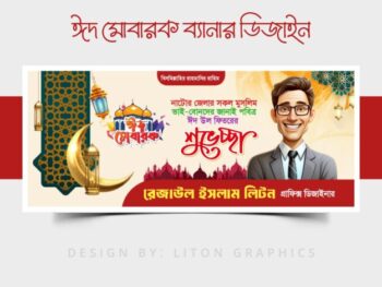 ঈদ মোবারক শুভেচ্ছা ব্যানার ডিজাইন