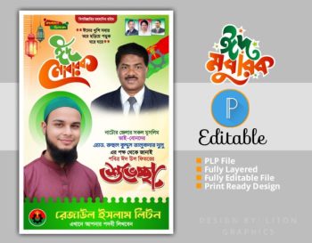 ঈদ মোবারক শুভেচ্ছা পোষ্টার ডিজাইন