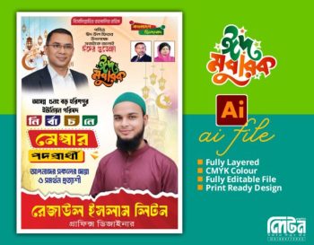 ঈদ মোবারক শুভেচ্ছা পোষ্টার ডিজাইন
