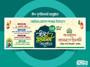 ঈদ পূর্ণমিলনী ব্যানার ডিজাইন