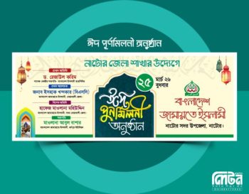 ঈদ পূর্ণমিলনী ব্যানার ডিজাইন