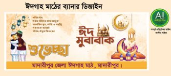 ঈদগাহ মাঠের ব্যানার ডিজাইন